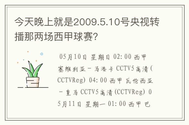 今天晚上就是2009.5.10号央视转播那两场西甲球赛？