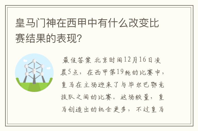 皇马门神在西甲中有什么改变比赛结果的表现？