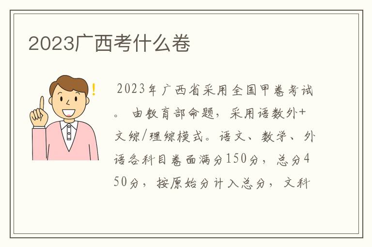 2023广西考什么卷