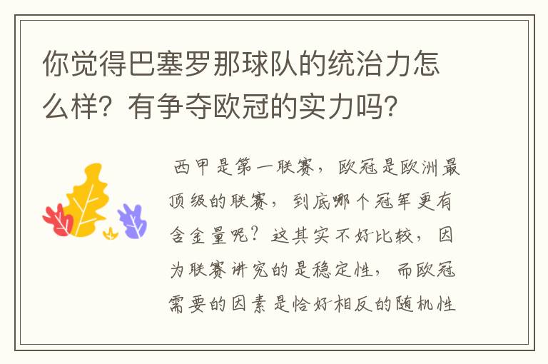 你觉得巴塞罗那球队的统治力怎么样？有争夺欧冠的实力吗？