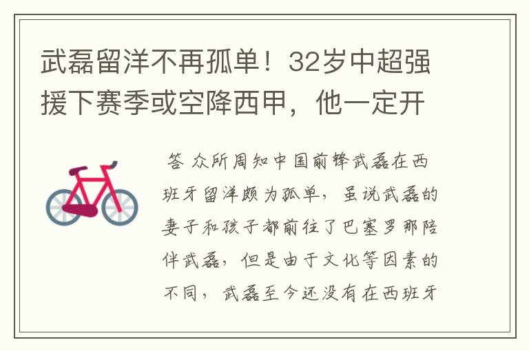 武磊留洋不再孤单！32岁中超强援下赛季或空降西甲，他一定开心