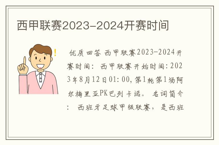 西甲联赛2023-2024开赛时间