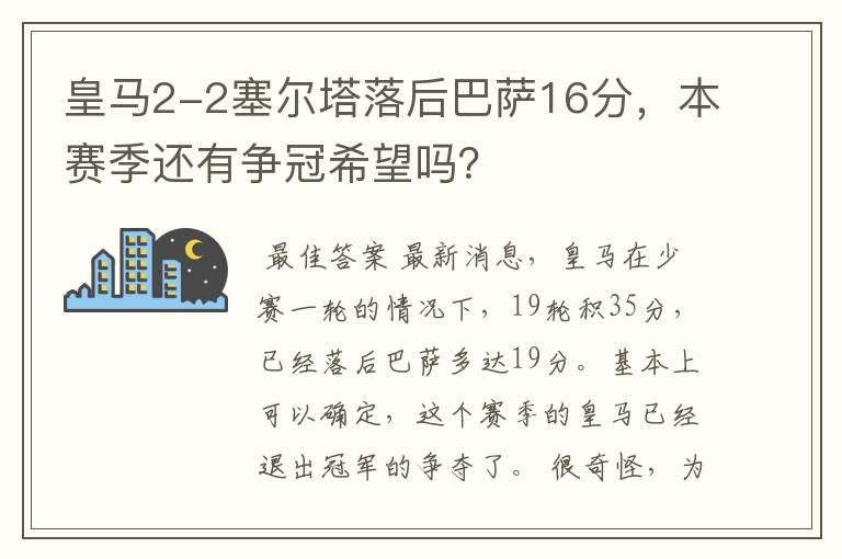 皇马2-2塞尔塔落后巴萨16分，本赛季还有争冠希望吗？