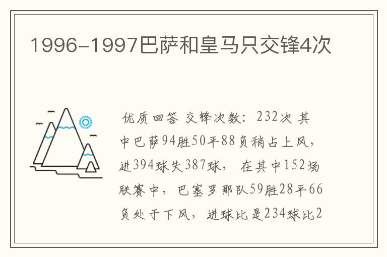 1996-1997巴萨和皇马只交锋4次