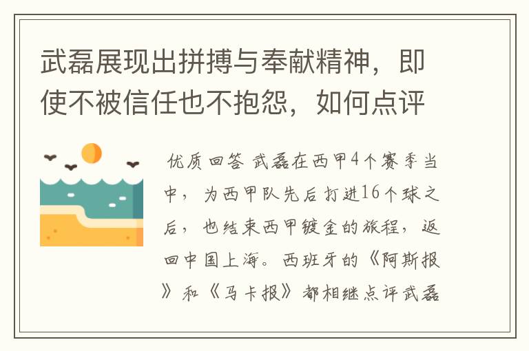 武磊展现出拼搏与奉献精神，即使不被信任也不抱怨，如何点评他在西甲表现？