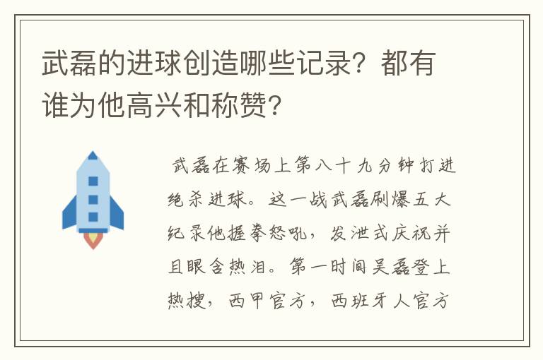 武磊的进球创造哪些记录？都有谁为他高兴和称赞?