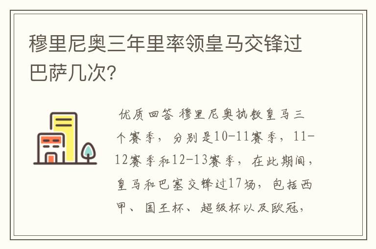 穆里尼奥三年里率领皇马交锋过巴萨几次？