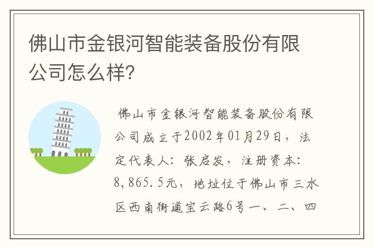 佛山市金银河智能装备股份有限公司怎么样？