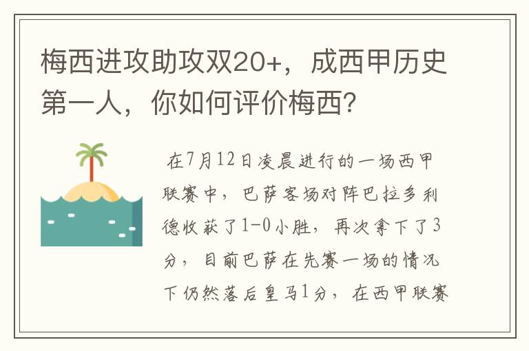 梅西进攻助攻双20+，成西甲历史第一人，你如何评价梅西？