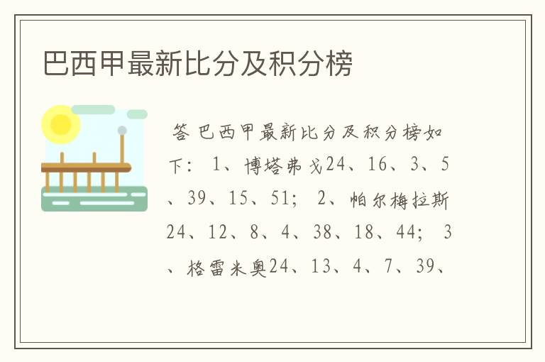 巴西甲最新比分及积分榜