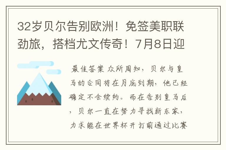 32岁贝尔告别欧洲！免签美职联劲旅，搭档尤文传奇！7月8日迎首秀