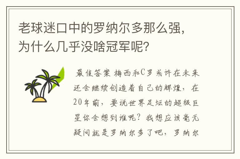 老球迷口中的罗纳尔多那么强，为什么几乎没啥冠军呢？