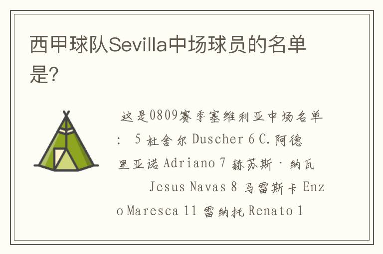 西甲球队Sevilla中场球员的名单是？