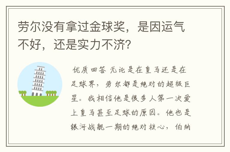 劳尔没有拿过金球奖，是因运气不好，还是实力不济？