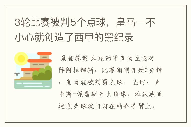 3轮比赛被判5个点球，皇马一不小心就创造了西甲的黑纪录