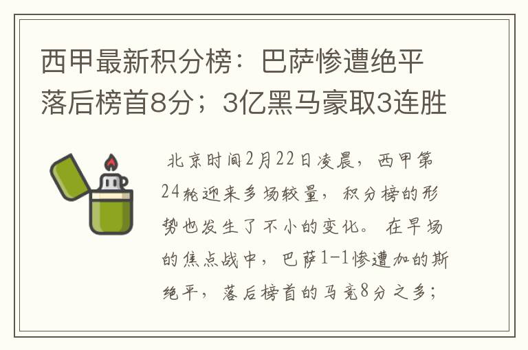 西甲最新积分榜：巴萨惨遭绝平落后榜首8分；3亿黑马豪取3连胜