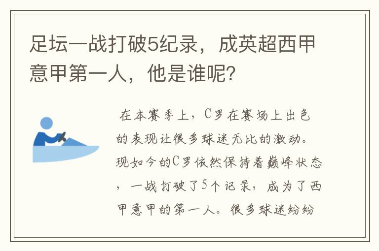 足坛一战打破5纪录，成英超西甲意甲第一人，他是谁呢？