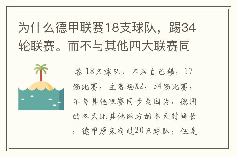 为什么德甲联赛18支球队，踢34轮联赛。而不与其他四大联赛同步？