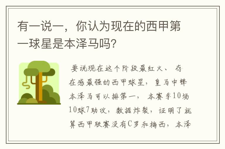 有一说一，你认为现在的西甲第一球星是本泽马吗？