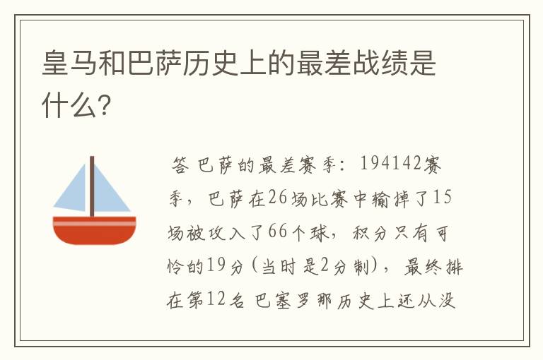 皇马和巴萨历史上的最差战绩是什么？