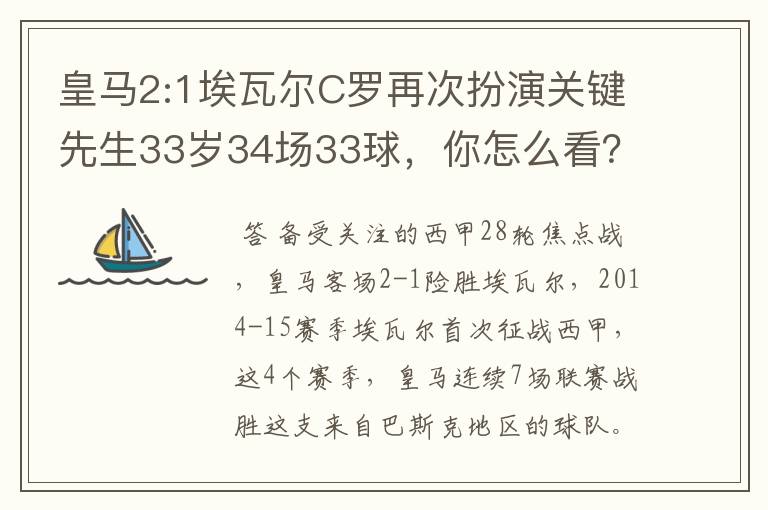 皇马2:1埃瓦尔C罗再次扮演关键先生33岁34场33球，你怎么看？