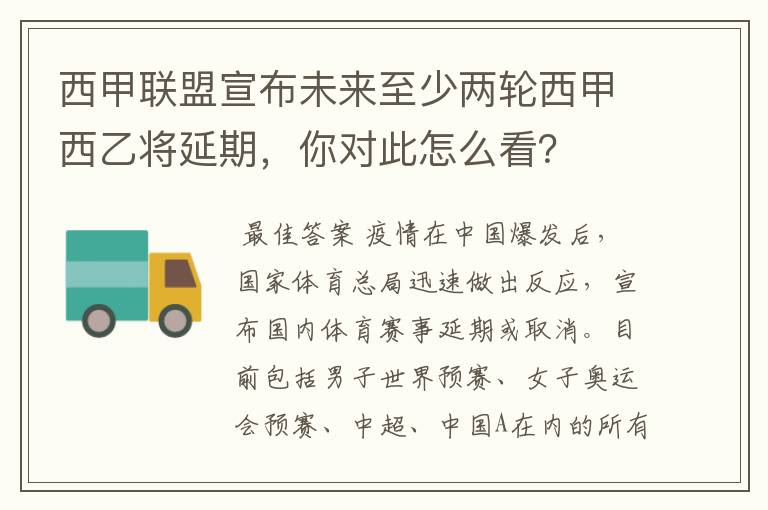 西甲联盟宣布未来至少两轮西甲西乙将延期，你对此怎么看？