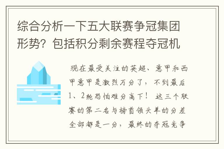 综合分析一下五大联赛争冠集团形势？包括积分剩余赛程夺冠机会啥的