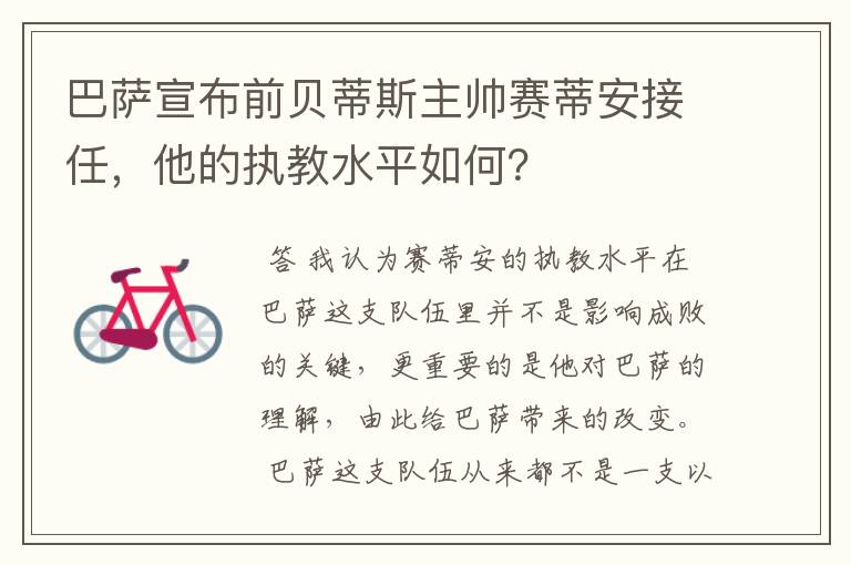 巴萨宣布前贝蒂斯主帅赛蒂安接任，他的执教水平如何？