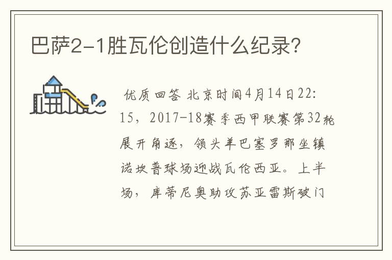 巴萨2-1胜瓦伦创造什么纪录？