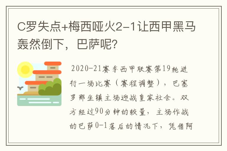 C罗失点+梅西哑火2-1让西甲黑马轰然倒下，巴萨呢？