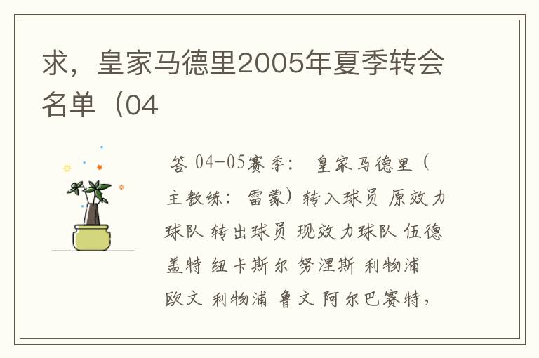 求，皇家马德里2005年夏季转会名单（04