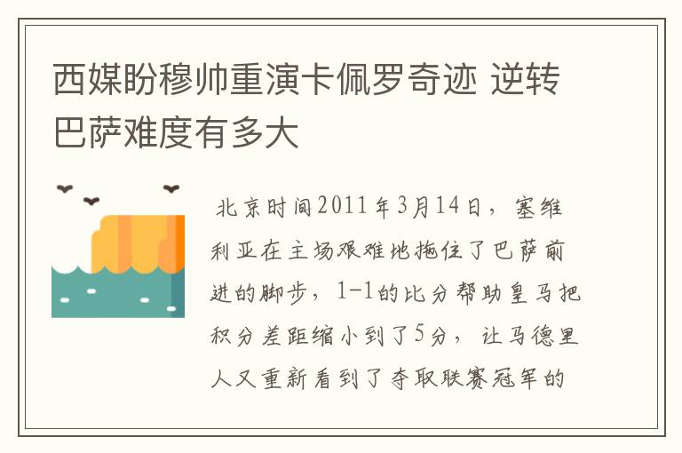 西媒盼穆帅重演卡佩罗奇迹 逆转巴萨难度有多大