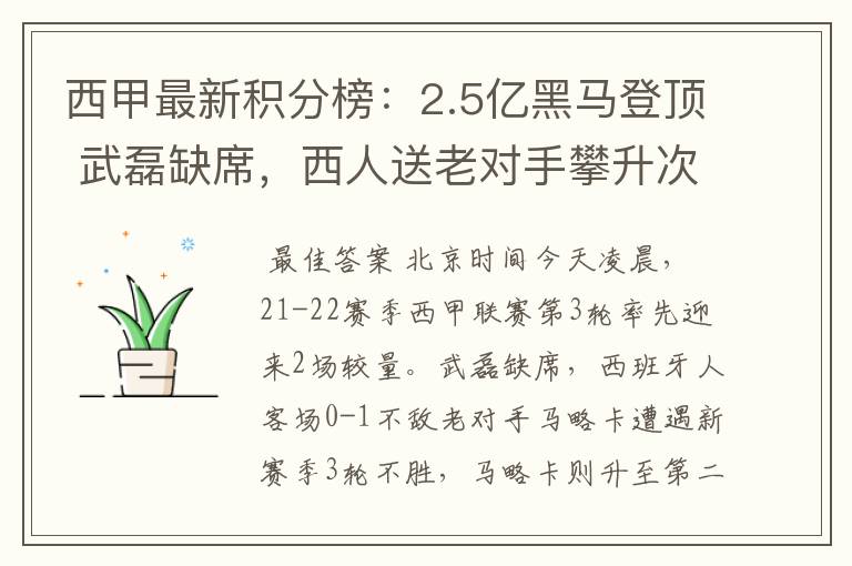 西甲最新积分榜：2.5亿黑马登顶 武磊缺席，西人送老对手攀升次席