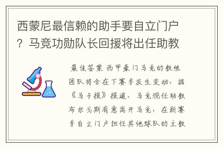 西蒙尼最信赖的助手要自立门户？马竞功勋队长回援将出任助教