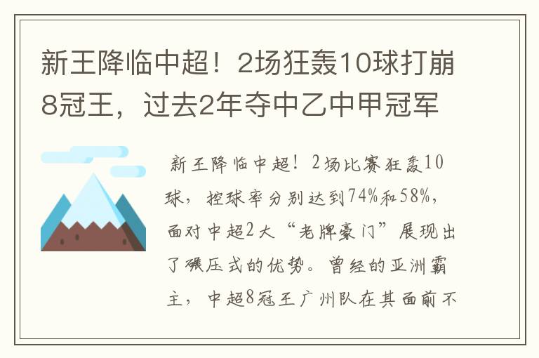 新王降临中超！2场狂轰10球打崩8冠王，过去2年夺中乙中甲冠军