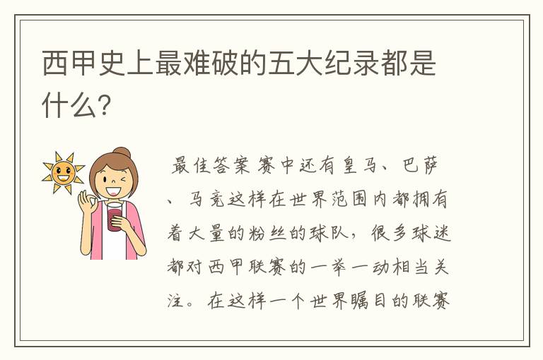 西甲史上最难破的五大纪录都是什么？