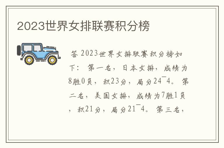 2023世界女排联赛积分榜