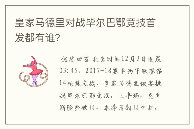 皇家马德里对战毕尔巴鄂竞技首发都有谁？