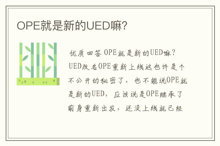 OPE就是新的UED嘛？