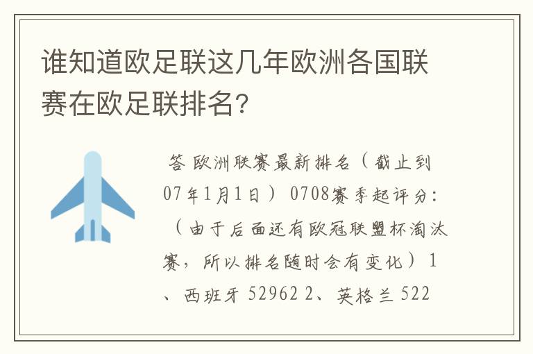 谁知道欧足联这几年欧洲各国联赛在欧足联排名?