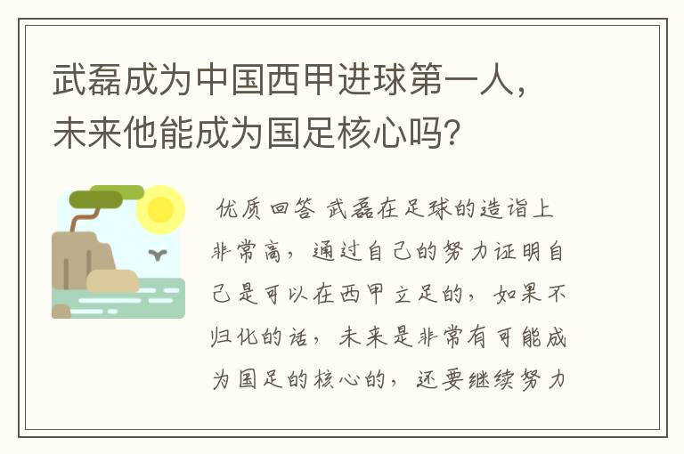 武磊成为中国西甲进球第一人，未来他能成为国足核心吗？