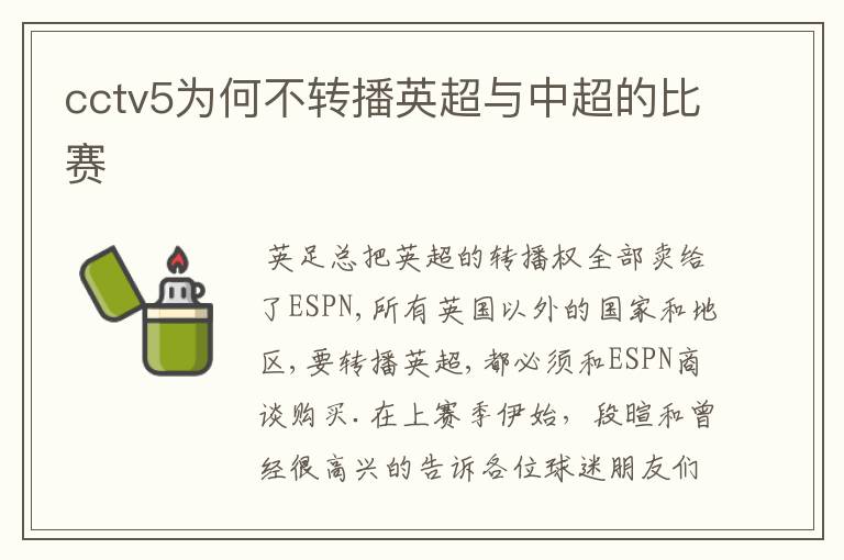 cctv5为何不转播英超与中超的比赛