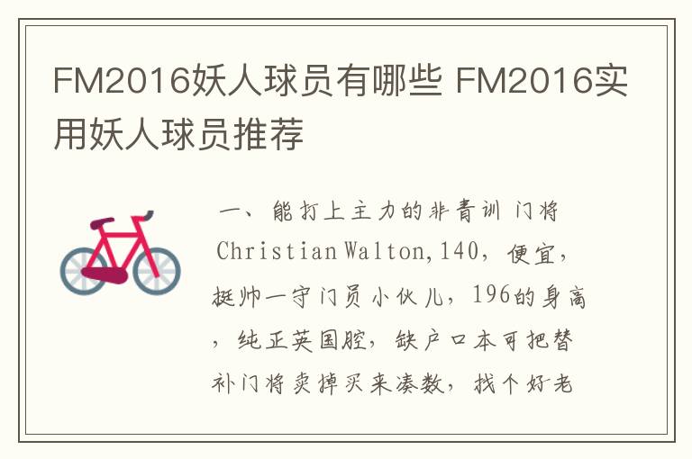 FM2016妖人球员有哪些 FM2016实用妖人球员推荐