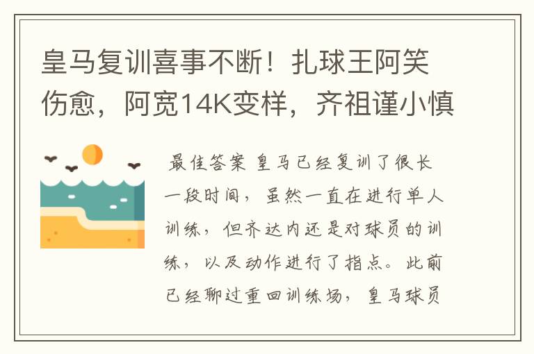 皇马复训喜事不断！扎球王阿笑伤愈，阿宽14K变样，齐祖谨小慎微