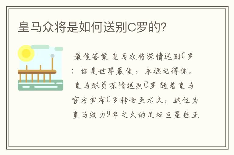 皇马众将是如何送别C罗的？