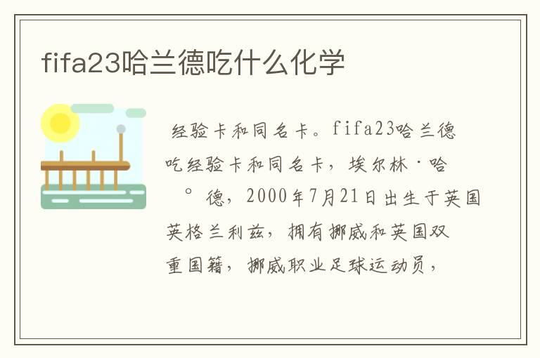 fifa23哈兰德吃什么化学