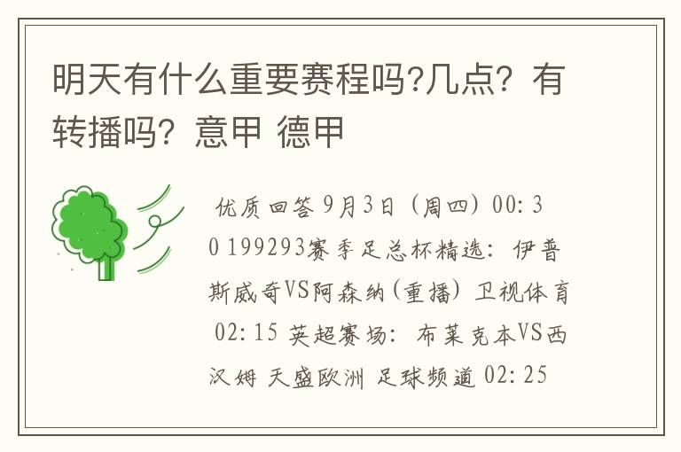 明天有什么重要赛程吗?几点？有转播吗？意甲 德甲