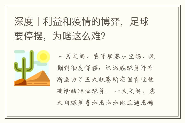 深度｜利益和疫情的博弈，足球要停摆，为啥这么难？