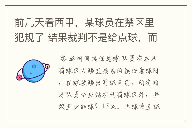 前几天看西甲，某球员在禁区里犯规了 结果裁判不是给点球，而是在大禁区的任意球，好多球员把门围的密密