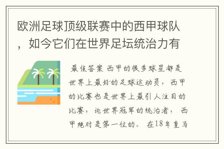 欧洲足球顶级联赛中的西甲球队，如今它们在世界足坛统治力有多强？